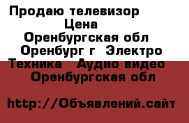 Продаю телевизор  “Toshiba“ › Цена ­ 2 500 - Оренбургская обл., Оренбург г. Электро-Техника » Аудио-видео   . Оренбургская обл.